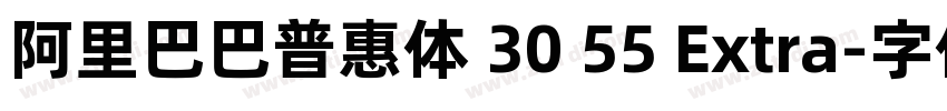 阿里巴巴普惠体 30 55 Extra字体转换